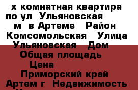 2-х комнатная квартира по ул. Ульяновская 7/3, 46 м2 в Артеме › Район ­ Комсомольская › Улица ­ Ульяновская › Дом ­  7/3 › Общая площадь ­ 46 › Цена ­ 4 000 000 - Приморский край, Артем г. Недвижимость » Квартиры продажа   